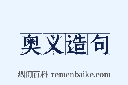 奥义造句是什么意思的图片